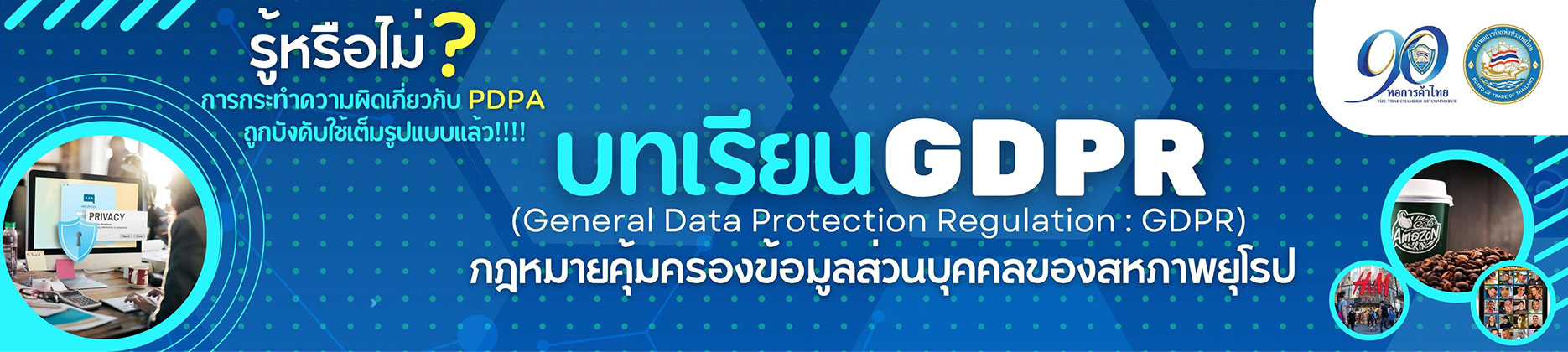 บทเรียน GDPR (General Data Protection Regulation)
