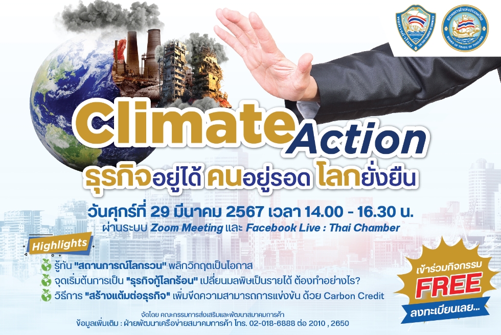  ขอเชิญเข้าร่วมงานเสวนา เรื่อง Climate Action ธุรกิจอยู่ได้ คนอยู่รอด โลกยั่งยืน 
