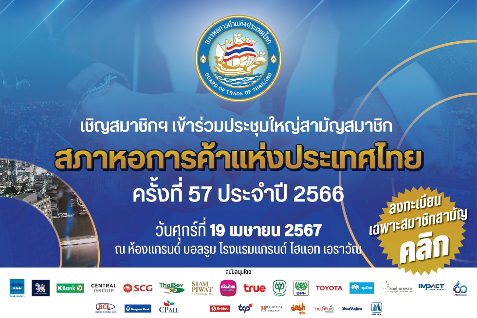  การประชุมใหญ่สามัญสมาชิก สภาหอการค้าแห่งประเทศไทย ครั้งที่ 57 