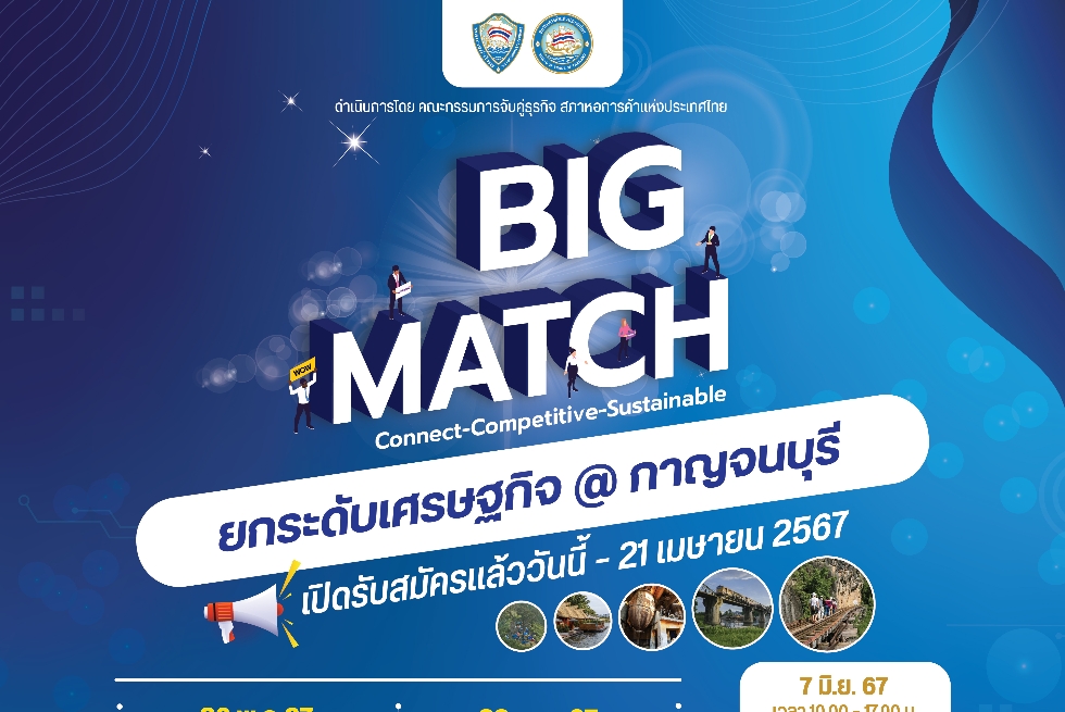 ขอเชิญเข้าร่วมกิจกรรม Big Match ยกระดับเศรษฐกิจ @ กาญจนบุรี