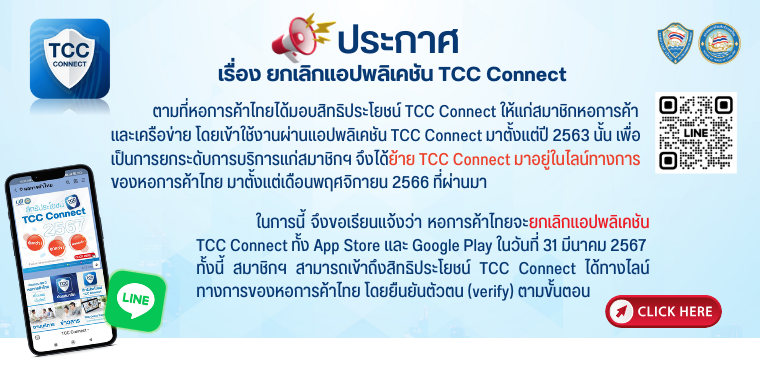 ยกเลิก TCC CONNECT 