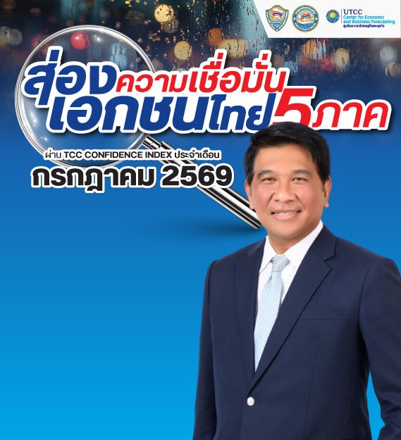 ส่องความเชื่อมั่นเอกชนไทย 5 ภาค ผ่าน TCC CONFIDENCE INDEX ประจำเดือน กรกฎาคม 2569