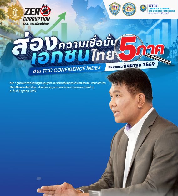 ส่องความเชื่อมั่นเอกชนไทย 5 ภาค  ผ่าน TCC CONFIDENCE INDEX ประจำเดือน กันยายน 2569