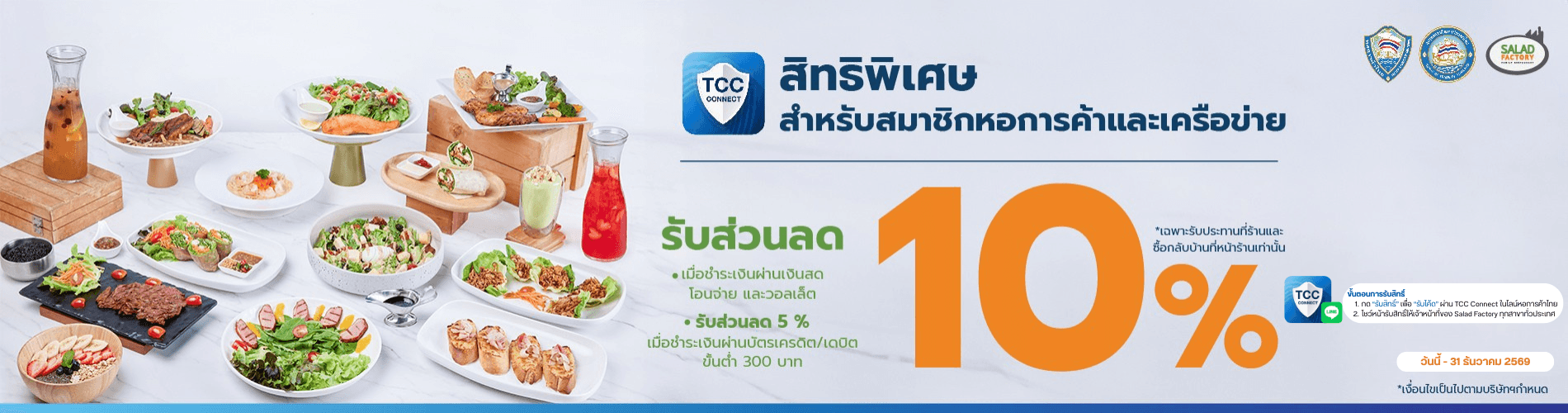 สำหรับสมาชิกหอการค้าและเครือข่ายรับส่วนลดสูงสุด 10% 