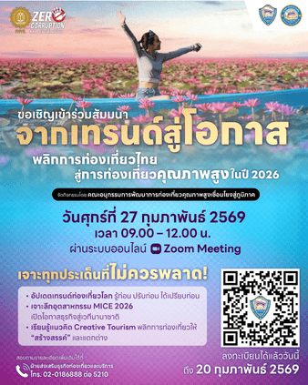 เจาะอนาคตท่องเที่ยวไทย 2026 พลิกเทรนด์โลก สู่โอกาสธุรกิจคุณภาพสูง