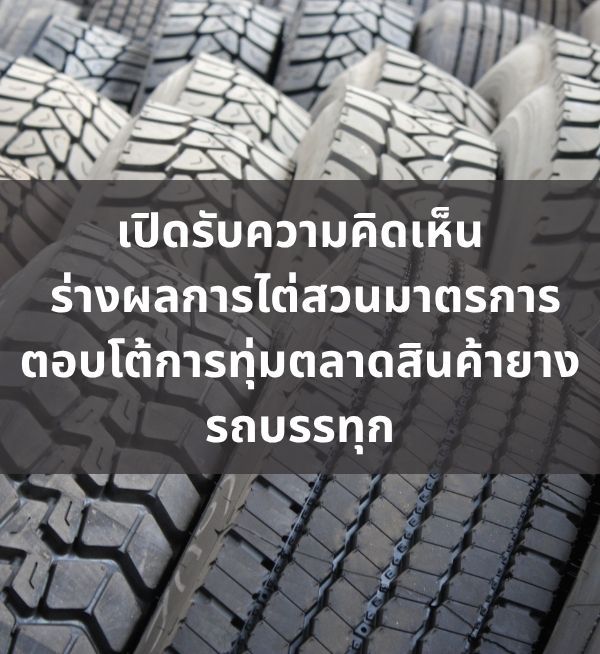 EEC เสนอเรียกเก็บอากรตอบโต้การทุ่มตลาดยางรถบรรทุกจากไทยและเวียดนามในอัตรา 17.05–22.37% ผู้มีส่วนได้เสียส่งความคิดเห็นเป็นภาษารัสเซียภายใน 7 ต.ค. 2569
