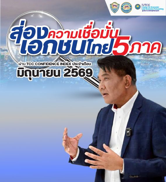 ส่องความเชื่อมั่นเอกชนไทย 5 ภาค ผ่าน TCC CONFIDENCE INDEX ประจำเดือน มิถุนายน 2569