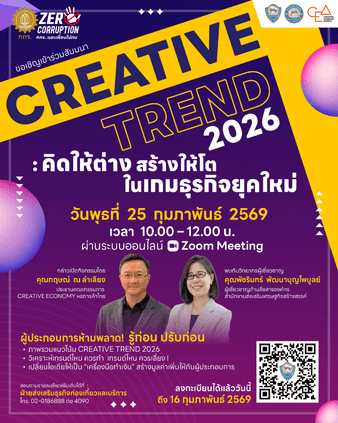 Creative Trend 2026 คิดให้ต่าง สร้างให้โต ในเกมธุรกิจยุคใหม่