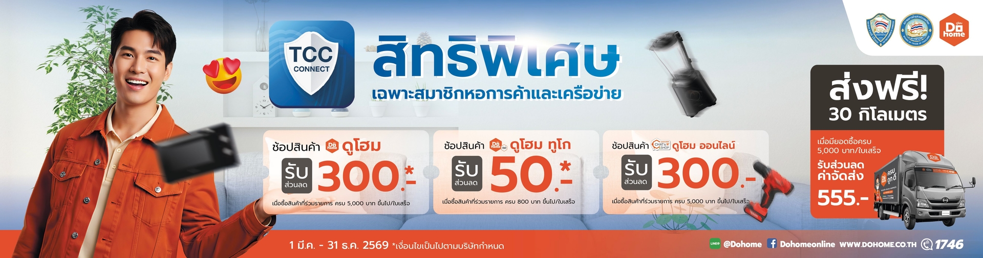 Dohome สิทธิพิเศษสำหรับสมาชิกหอการค้าไทยและเครือข่าย