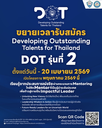 โครงการ Developing Outstanding Talents for Thailand : DOT รุ่นที่ 2