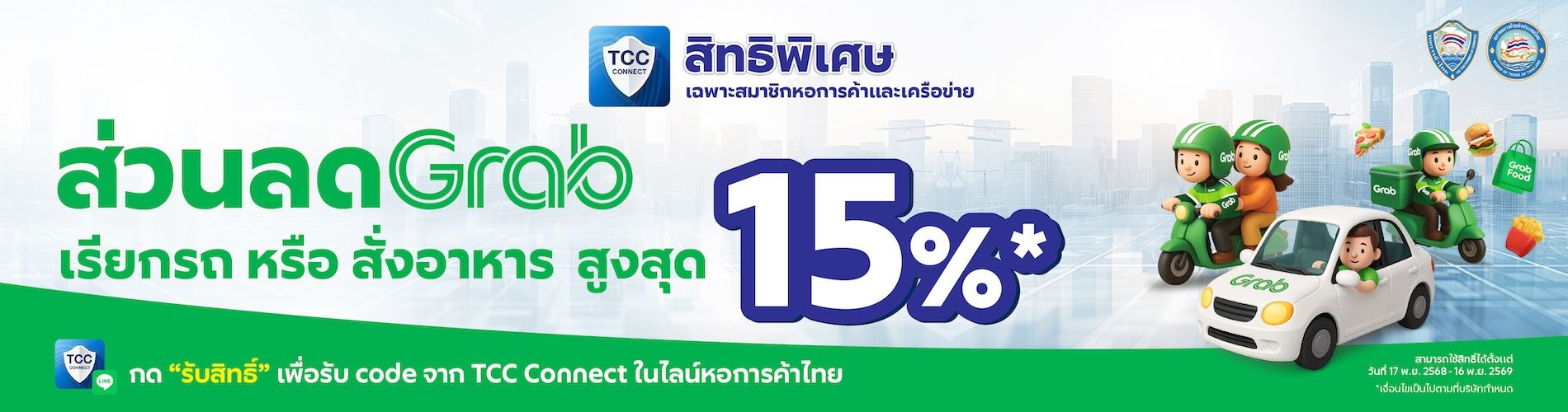 Grab x TCC Connect สิทธิพิเศษสำหรับสมาชิกหอการค้าและเครือข่าย