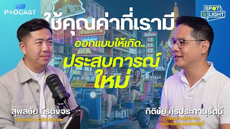 Two men host a podcast discussing creating new experiences from existing values, with Thai text.