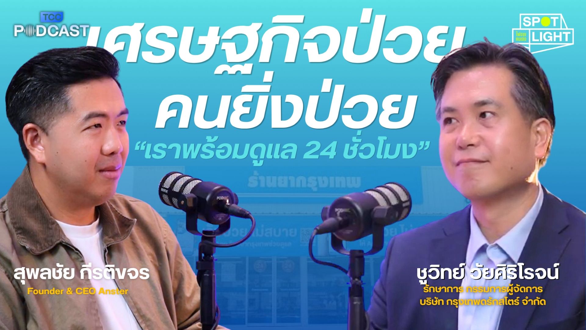 Two Thai men discuss "Sick economy, sicker people" on a podcast with microphones.