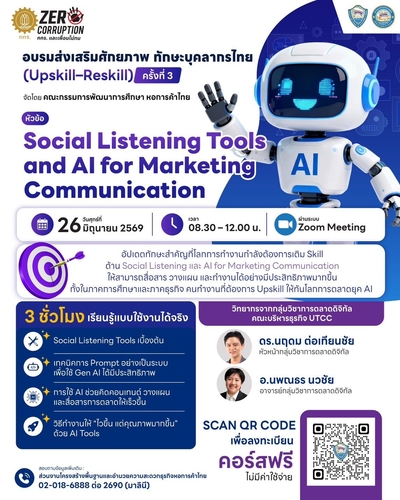 อบรม Upskill–Reskill ครั้งที่ 3 หัวข้อ “Social Listening tools and AI for Marketing Communication” 