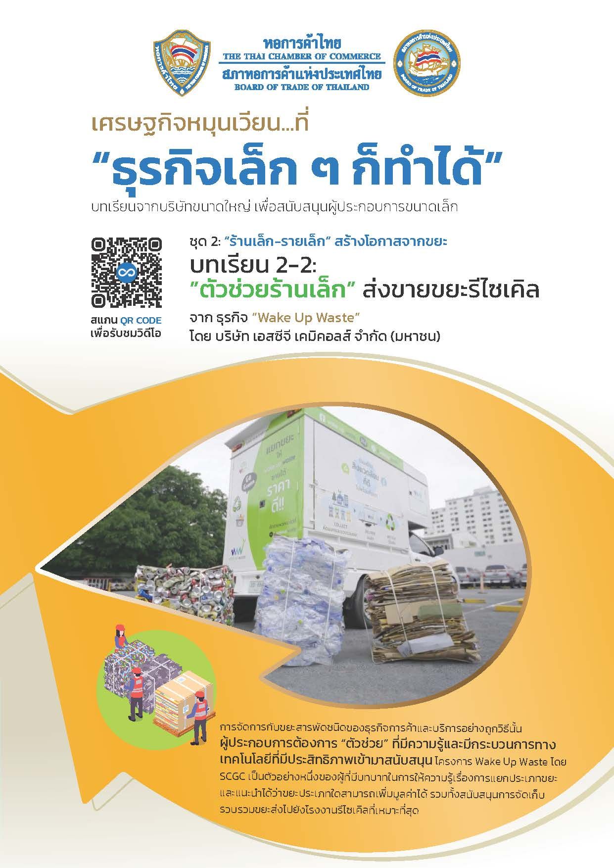 Thai document cover about waste management for small businesses with recycling truck and materials.