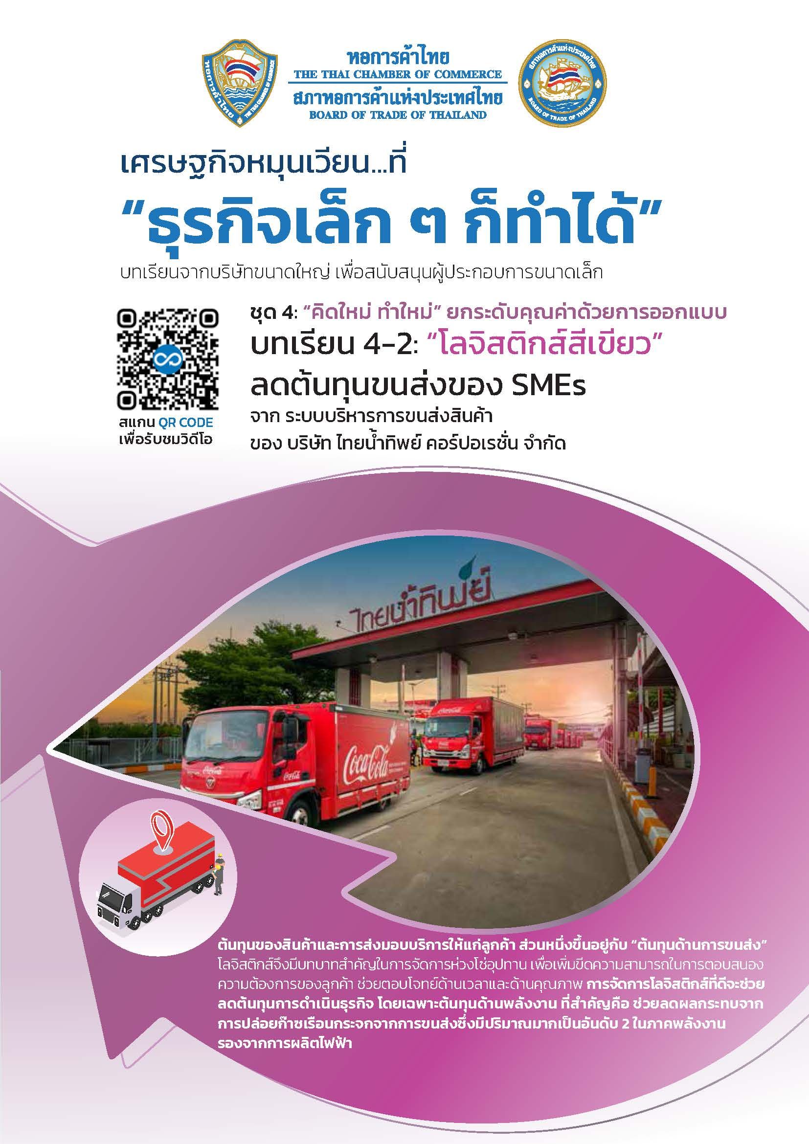 Thai poster 'Small businesses can do it' with red delivery trucks and QR code.