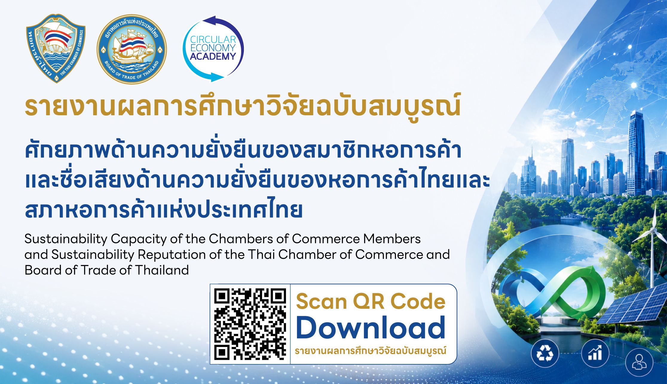 รายงานศึกษาศักยภาพ ความพร้อม และมุมมองด้านความยั่งยืนของสมาชิกหอการค้า พร้อมแนวทางยกระดับธุรกิจไทยสู่การเติบโตอย่างสมดุลและยั่งยืน