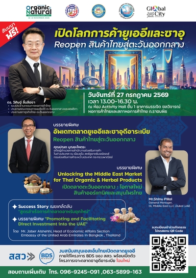 ขอเชิญร่วมสัมมนา “เปิดโลกการค้ายูเออีและซาอุ Reopen สินค้าไทยสู่ตะวันออกกลาง” (Reboot กลยุทธ์การค้ากับตะวันออกกลาง) 