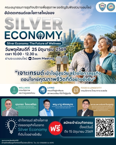 เสวนาออนไลน์ Silver Economy: The Future of Wellness
