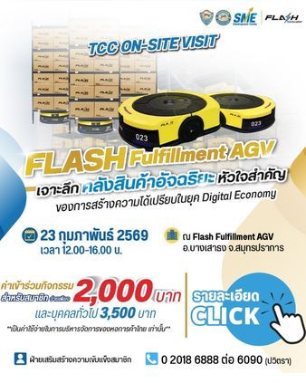 TCC On-site Visit Flash Fulfilment เจาะลึกคลังสินค้าอัจฉริยะ หัวใจสำคัญของการสร้างความได้เปรียบในยุค Digital Economy