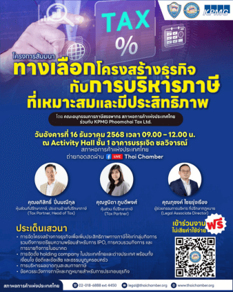 ขอเชิญเข้าร่วมงานสัมมนา ทางเลือกโครงสร้างธุรกิจกับการบริหารภาษีที่เหมาะสมและมีประสิทธิภาพ
