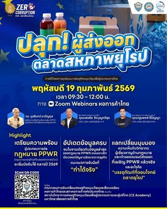 ปลุกผู้ส่งออกไทย รับมือกฎหมาย EU PPWR เพื่อรักษาตลาดยุโรป