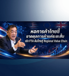 หอการค้าไทยระบุการขาดดุลการค้าเป็นเพียงภาพระยะสั้น ชี้การนำเข้าส่วนใหญ่เพื่อการลงทุน พร้อมเสนอเร่ง FTA ดึงการลงทุน และยกระดับไทยสู่ Regional Value Chain