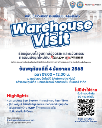 ขอเชิญร่วมกิจกรรมเยี่ยมชมคลังสินค้าอัจฉริยะ และนวัตกรรมการขนส่งยุคใหม่กับ Ready Express
