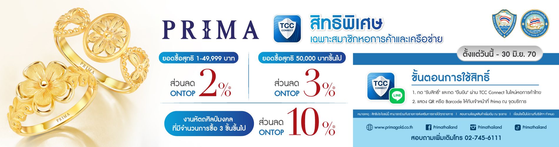 PRIMA สิทธิพิเศษสำหรับสมาชิกหอการค้าไทยและเครือข่าย