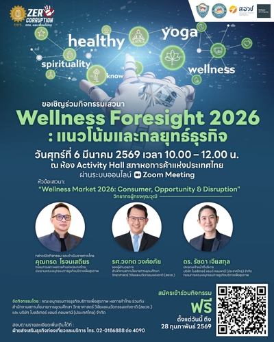 สัมมนา Wellness Foresight 2026 เจาะลึกเทรนด์และกลยุทธ์ธุรกิจสุขภาพแห่งอนาคต