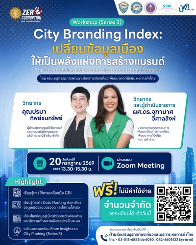 Workshop (Series 2) City Branding Index: เปลี่ยนข้อมูลเมือง ให้เป็นพลังแห่งการสร้างแบรนด์
