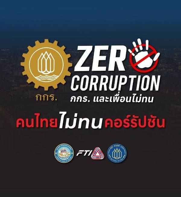 กกร. ชวนดาวน์โหลด Artwork Zero Corruption รณรงค์ต่อต้านคอร์รัปชัน