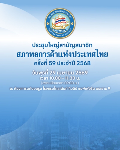 ประชุมใหญ่สามัญสมาชิก สภาหอการค้าแห่งประเทศไทย ครั้งที่ 59 ประจำปี 2568