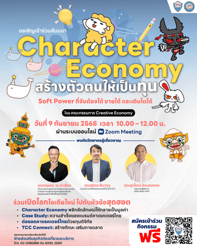  สัมมนาออนไลน์ Character Economy: สร้างตัวตนให้เป็นทุน