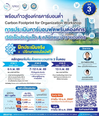 เวิร์คช็อปการประเมินคาร์บอนฟุตพรินต์องค์กร (CFO) รุ่นที่ 3 เรียนจริง ทำจริง พร้อมคำแนะนำเฉพาะองค์กร