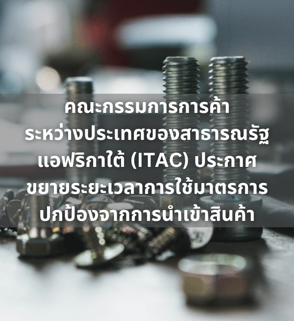 ITAC ขยายมาตรการ Safeguard สำหรับตะปู สลักเกลียว แป้นเกลียว และผลิตภัณฑ์ยึดตรึงเหล็กหรือเหล็กกล้าอีก 3 ปี ตั้งแต่ 24 ก.ค. 2569–23 ก.ค. 2572