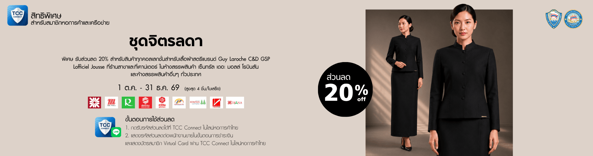Boutique Newcity มอบสิทธิพิเศษส่วนลด 20% สำหรับสมาชิกหอการค้าไทยและเครือข่าย