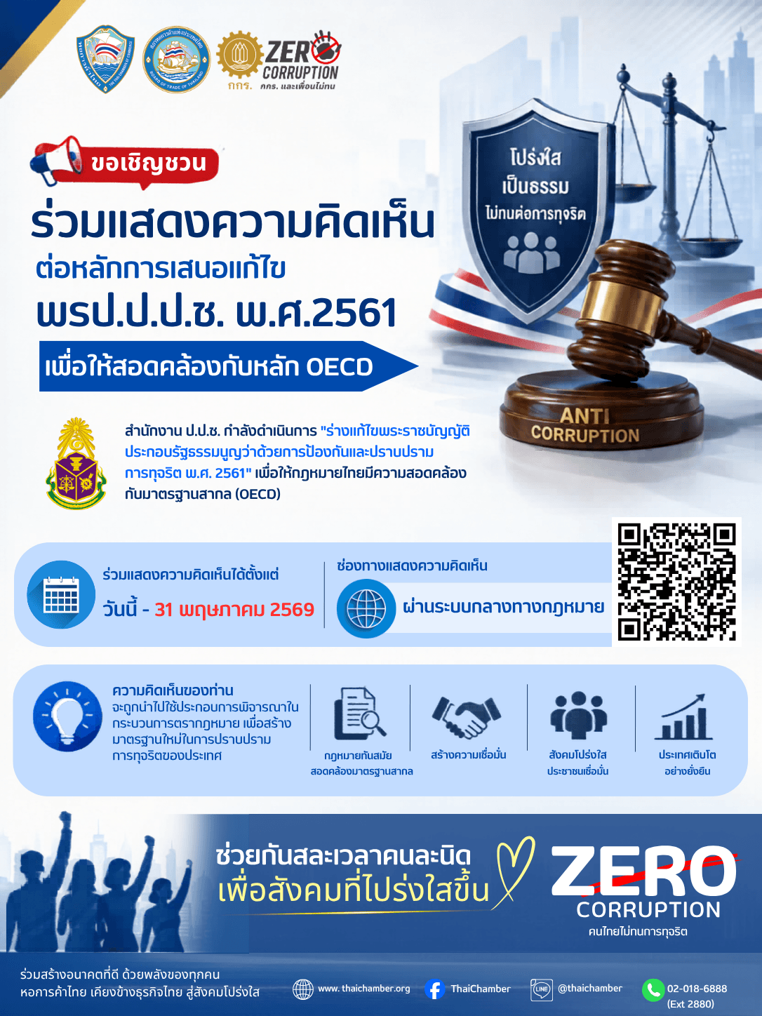เชิญประชาชนร่วมแสดงความคิดเห็นต่อร่างแก้ไข พ.ร.ป. ป.ป.ช. พ.ศ. 2561 เพื่อยกระดับความโปร่งใสและมาตรฐานการต่อต้านทุจริตของไทยให้สอดคล้องกับ OECD เปิดรับฟังถึง 31 พฤษภาคม 2569