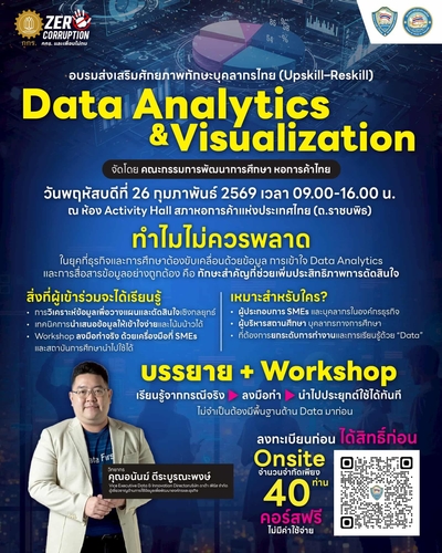 “Data Analytics & Visualization” ปลดล็อกศักยภาพข้อมูล ขับเคลื่อนการตัดสินใจยุคดิจิทัล