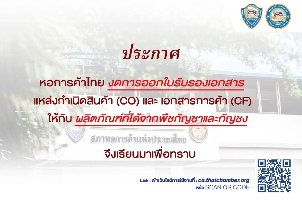 ประกาศจากหอการค้าไทย เรื่องการงดออกใบรับรองแหล่งกำเนิดสินค้า (CO) และเอกสารการค้า (CF) สำหรับผลิตภัณฑ์ที่ได้จากพืชกัญชาและกัญชง พร้อมดาวน์โหลดเอกสารประกาศ