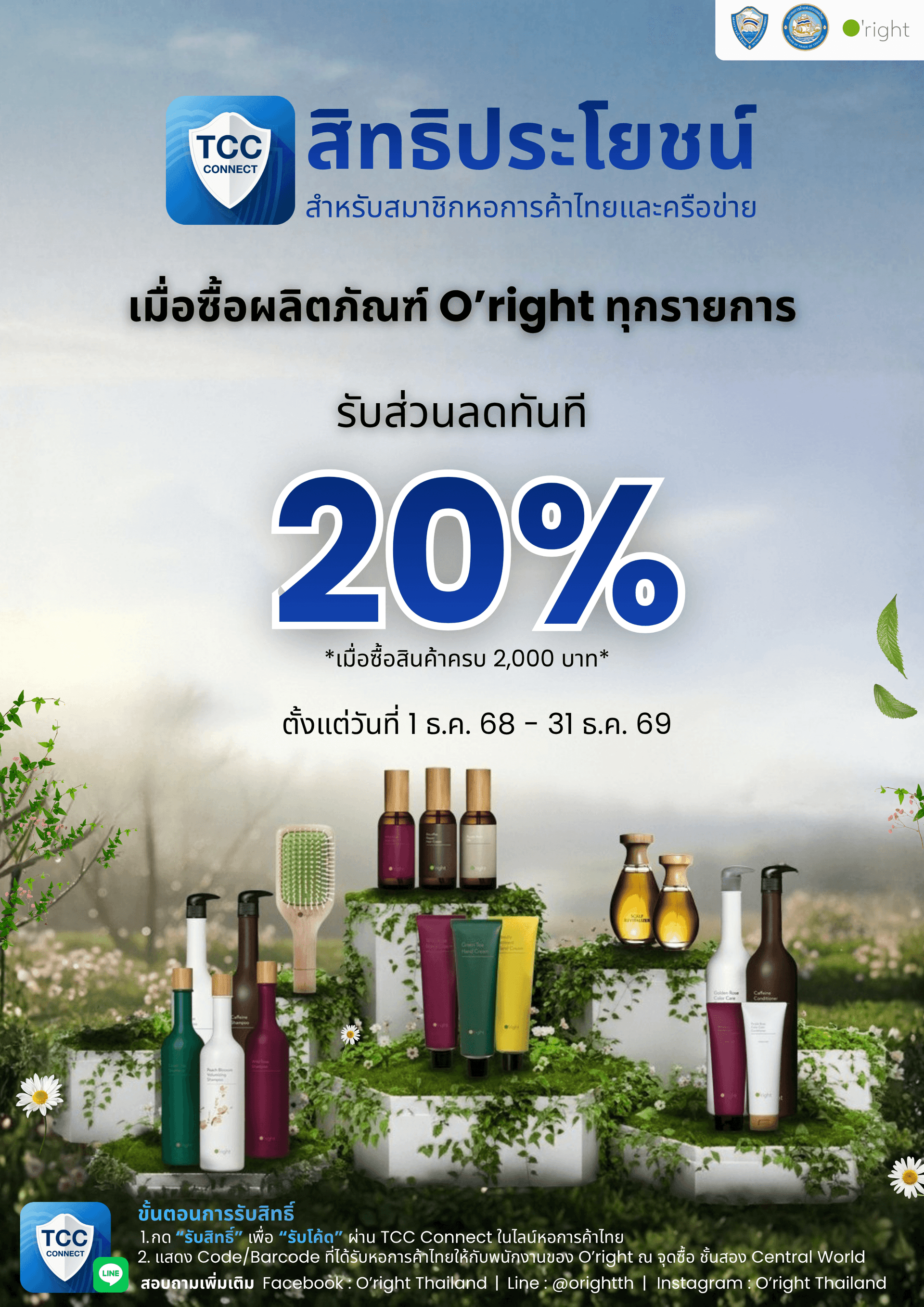 สิทธิพิเศษส่วนลด 20% ผลิตภัณฑ์ O’right สำหรับสมาชิกหอการค้าไทยและเครือข่าย
