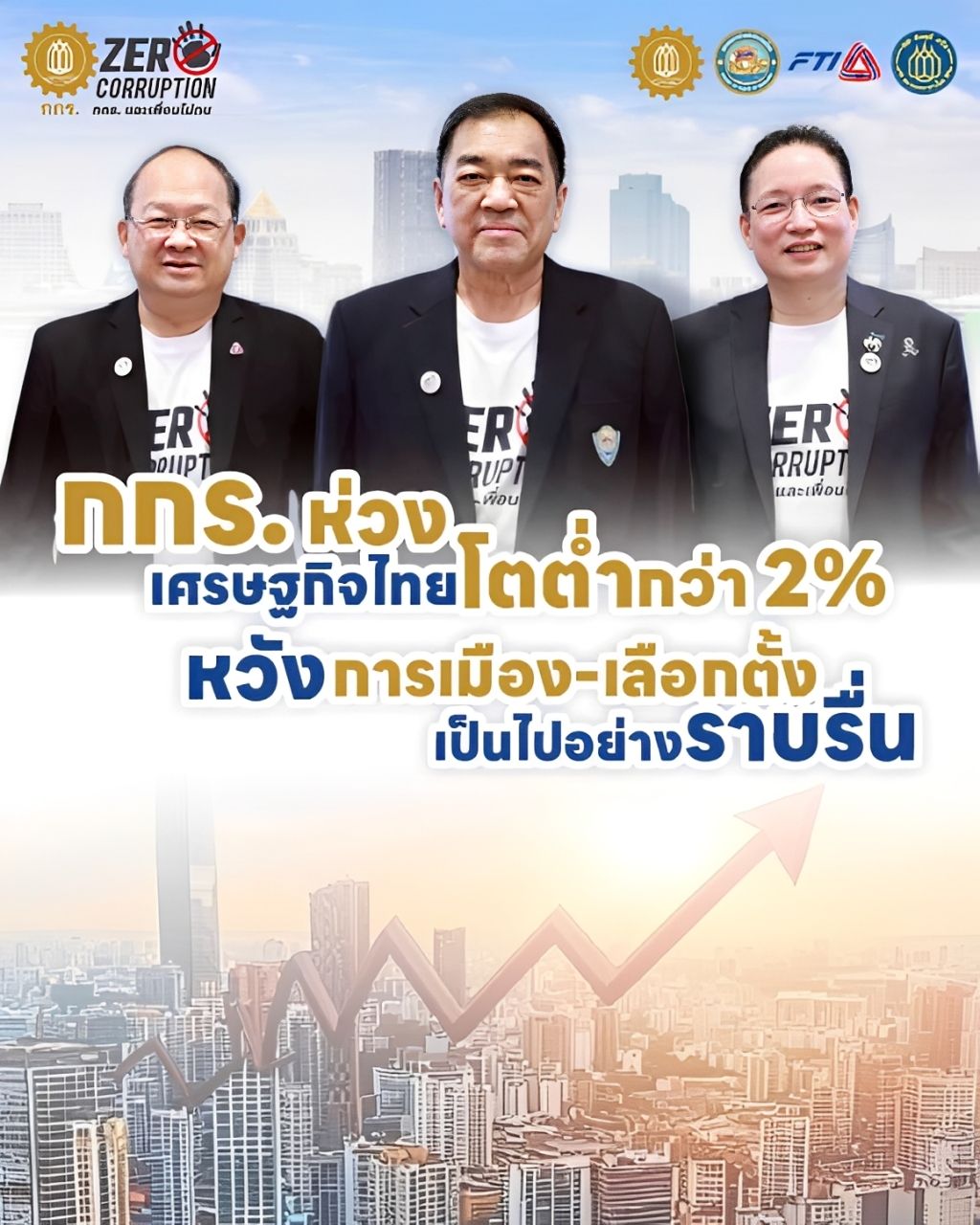 กกร. คาด GDP ไทยปี 2569 โตเพียง 1.6-2.0% ห่วงปัญหางบประมาณล่าช้าและภาษีสหรัฐฯ จี้รัฐบาลใหม่เน้นปรับโครงสร้างเศรษฐกิจแบบ Reinvent Thailand แทนการทำประชานิยม