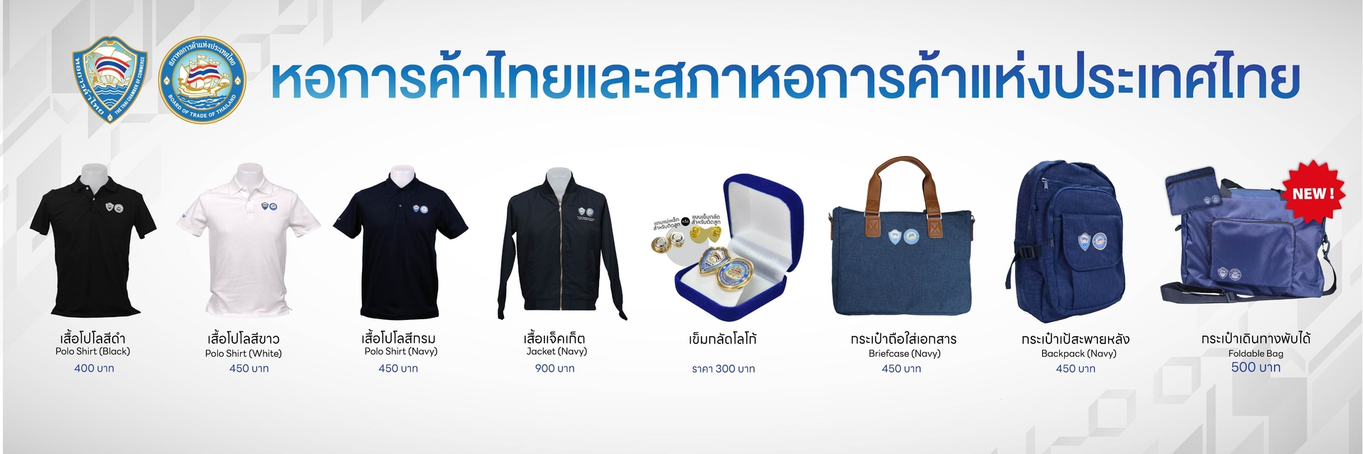 ของที่ระลึกหอการค้าไทยและสภาหอการค้าแห่งประเทศไทย