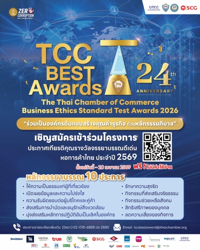 ขอเชิญชวนเข้าร่วมโครงการประกาศเกียรติคุณจรรยาบรรณดีเด่น หอการค้าไทย ประจำปี 2569 ครั้งที่ 24