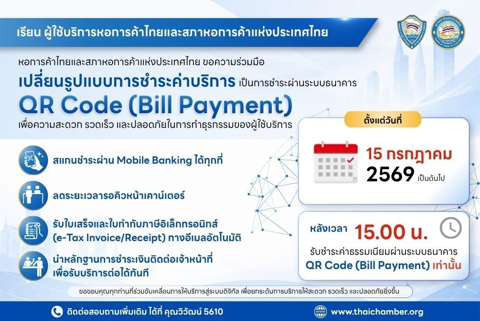 ตั้งแต่วันที่ 15 กรกฎาคม 2569 หลังเวลา 15.00 น. รับชำระค่าธรรมเนียมผ่านระบบธนาคาร QR Code (Bill Payment) พร้อมรับ e-Tax Invoice/Receipt ทางอีเมลอัตโนมัติ