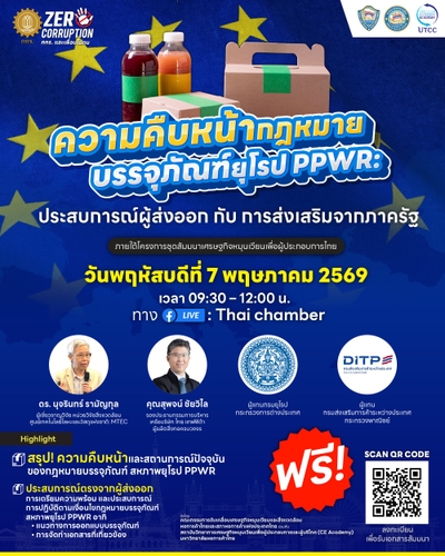 รู้ทันกฎหมายบรรจุภรรณ์ยุโรป PPWR โอกาสใหม่ของผู้ส่งออกไทยในตลาดยุโรป