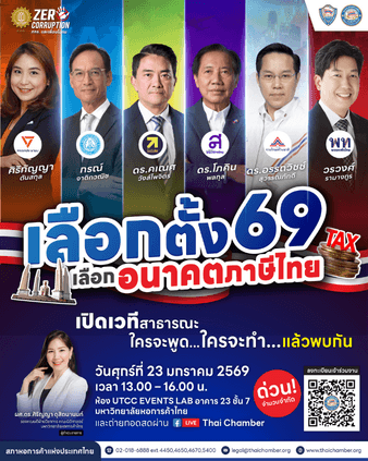 เลือกตั้ง 69 เลือกอนาคตภาษีไทย | เวทีนโยบายภาษีเพื่อเศรษฐกิจยั่งยืน
