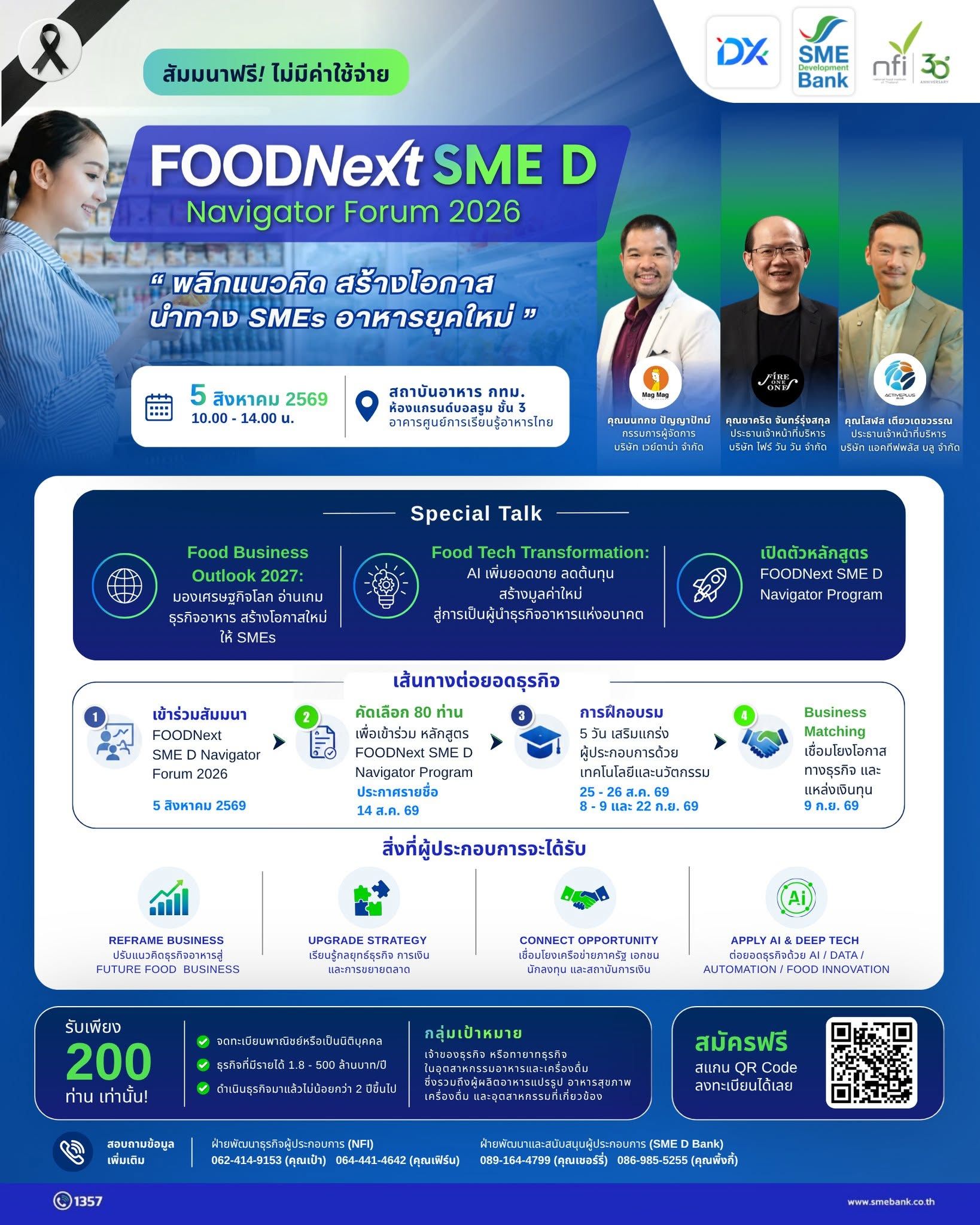 เปิดรับสมัคร FOODNext SME D Navigator Program รุ่นที่ 1 สำหรับผู้ประกอบการอาหาร พร้อมสัมมนา FOODNext SME D Navigator Forum 2026 เรียนรู้ AI, Future Food, Digital Transformation, Business Matching และโอกาสขยายธุรกิจ ฟรี ไม่มีค่าใช้จ่าย