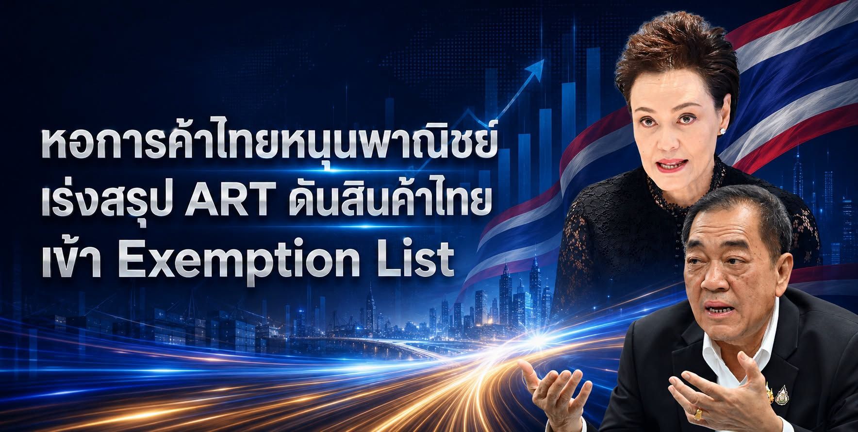 หอการค้าไทยสนับสนุนการเร่งสรุป ART พร้อมผลักดันสินค้าไทยที่มี Local Content สูงเข้าสู่ Exemption List เพื่อเพิ่มศักยภาพการแข่งขัน ส่งเสริมการส่งออก การจ้างงาน และเศรษฐกิจไทย