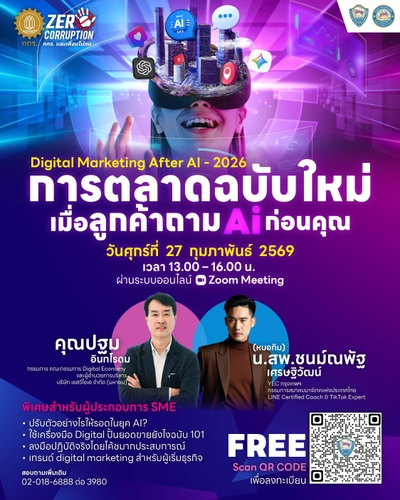 สัมมนาออนไลน์การตลาดฉบับใหม่ เมื่อลูกค้าถาม AI ก่อนคุณ